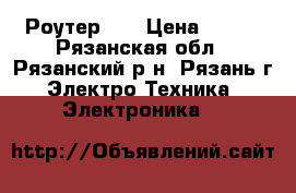 Роутер  5 › Цена ­ 400 - Рязанская обл., Рязанский р-н, Рязань г. Электро-Техника » Электроника   